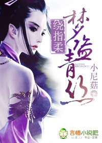 绕指柔，梦盗青丝