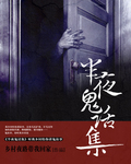 半夜鬼话集