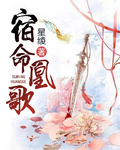 宿命凰歌
