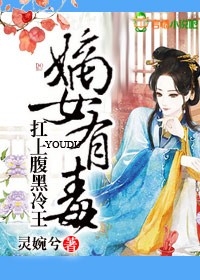 嫡女有毒，扛上腹黑冷王