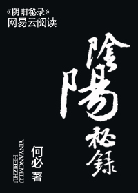 阴阳秘录