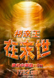 相亲王在末世