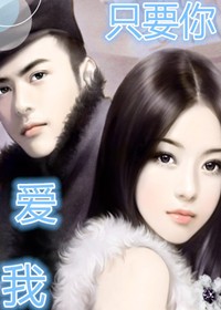 只要你爱我