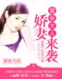婚色撩人之娇妻来袭