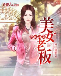 我的21岁美女老板