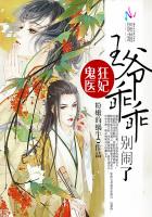 鬼医狂妃：王爷乖乖别闹了