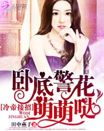 冷帝接招：卧底警花萌萌哒