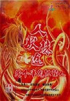 人妖殊途：抢个半鬼做情人