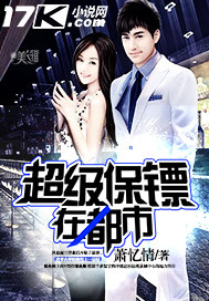 女董事长的贴身保镖