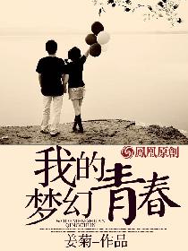 我的梦幻青春