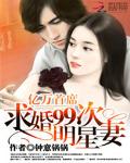 亿万首席：求婚99次明星妻