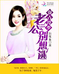 强占冷少：老公别想逃