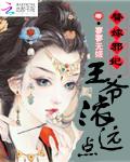替嫁邪妃：王爷滚远点