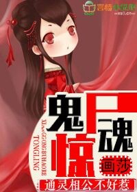 鬼尸惊魂，通灵相公不好惹