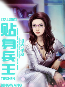 美女上司的贴身兵王