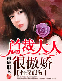 情深似海，总裁大人很傲娇