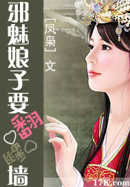 邪魅娘子要翻墙