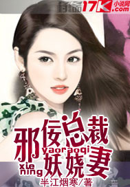 邪佞总裁妖娆妻