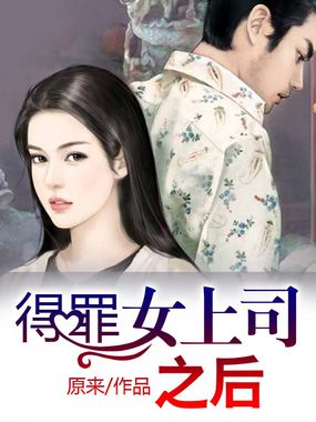 得罪女上司之后