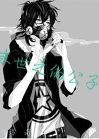 末世之伪公子