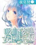 吸血爹地：女王世无双