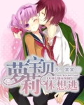 萝莉宝贝休想逃