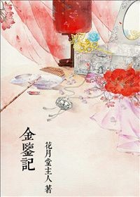 秘传花镜之金鉴记
