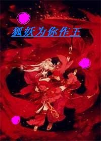 狐妖太妖媚，皇上迷昏头