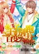 王子别跑  百变公主赖上你