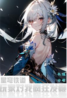 星穹铁道：玩家对我疯狂发癫！