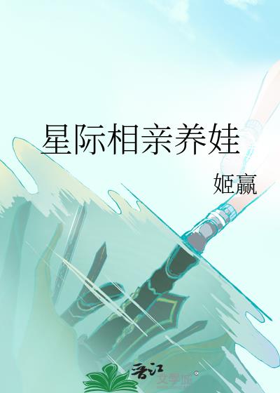 星际相亲养娃