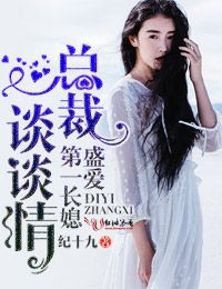 盛爱第一长媳，总裁谈谈情