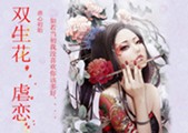 双生花，虐恋