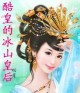 盛宠无双，温柔帝王乖乖爱