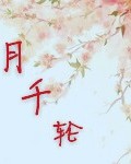 月千轮