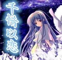 千惜以恋