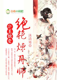 冷王独爱，废柴蛮妃