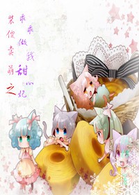 装傻卖萌之乖乖做我甜心妃