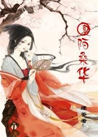夏陌桑华