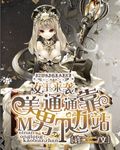 女王来袭：美男通通靠边站