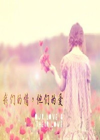 我们的情，他们的爱