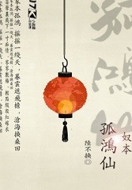奴本孤鸿仙
