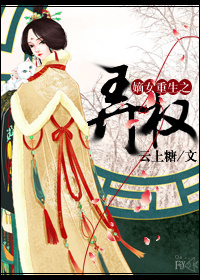 嫡女重生之弄权