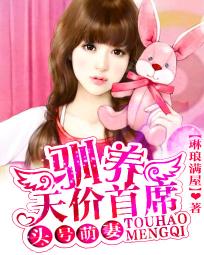 头号萌妻：驯养天价首席