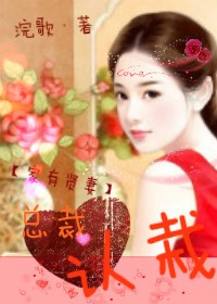 家有贤妻，总裁认栽