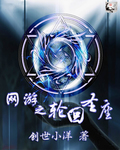 网游之轮回圣座