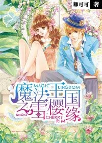 魔法王国之雪樱缘