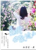 总裁，求放过!