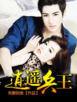 《逍遥兵王》