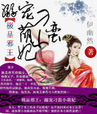 极品邪王：溺宠刁蛮小萌妃